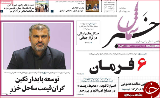 نیم صفحه نخست روزنامه&zwnj;های استانی؛
