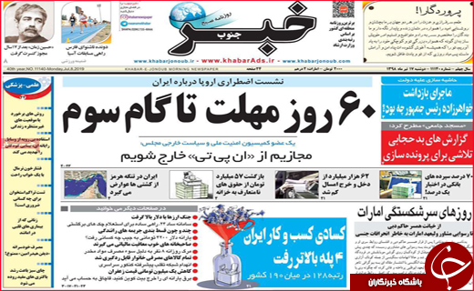 نیم صفحه نخست روزنامه&zwnj;های استانی؛