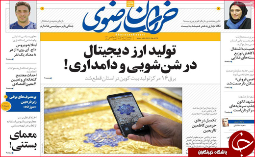نیم صفحه نخست روزنامه&zwnj;های استانی؛
