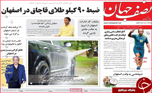 نیم صفحه نخست روزنامه&zwnj;های استانی؛