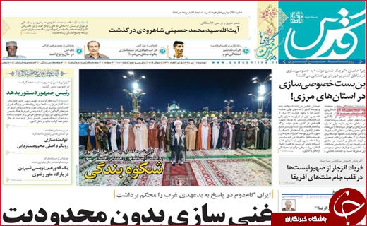 نیم صفحه نخست روزنامه&zwnj;های استانی؛