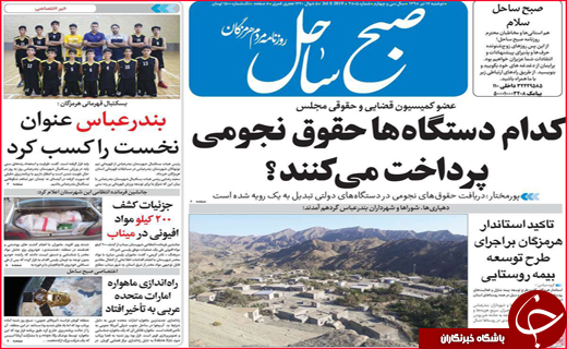 نیم صفحه نخست روزنامه&zwnj;های استانی؛
