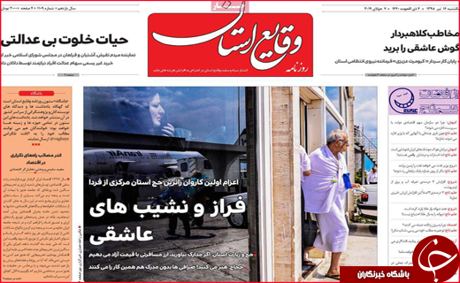 نیم صفحه نخست روزنامه&zwnj;های استانی؛