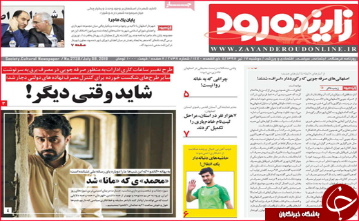 نیم صفحه نخست روزنامه&zwnj;های استانی؛