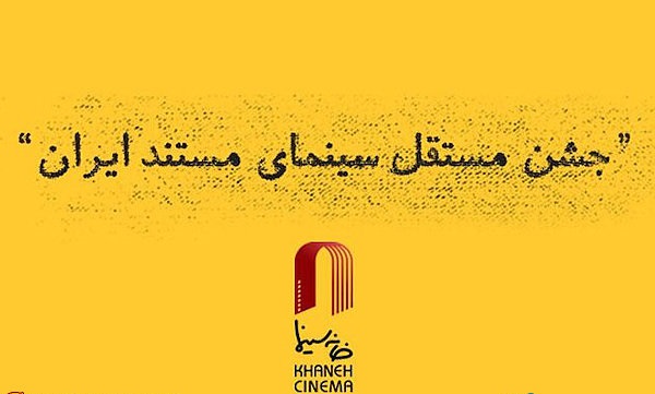 معرفی آثار راه یافته به یازدهمین جشن مستقل سینمای مستند ایران