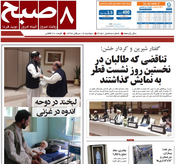 تصاویر صفحه اول روزنامه های افغانستان/ 17 سرطان