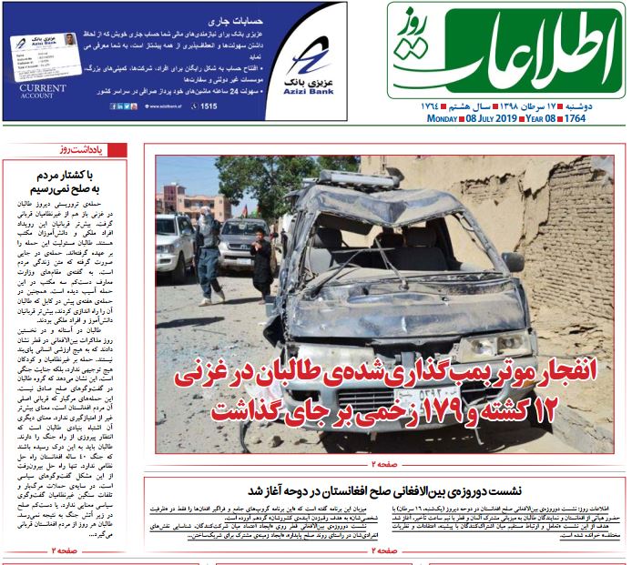 تصاویر صفحه اول روزنامه های افغانستان/ 17 سرطان