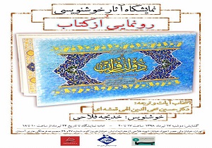 نمایشگاه خوشنویسی و رونمایی کتاب «از دولت قرآن» برگزار می‌شود