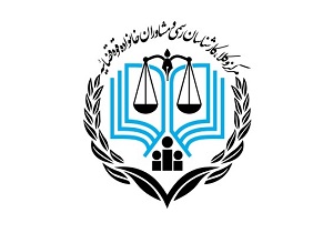 لوگوی جدید مرکز وکلا و مشاوران خانواده قوه قضاییه رونمایی شد
