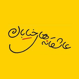 اجرای نمایش &laquo;عاشقانه&zwnj;های خیابان&raquo; متوقف شد