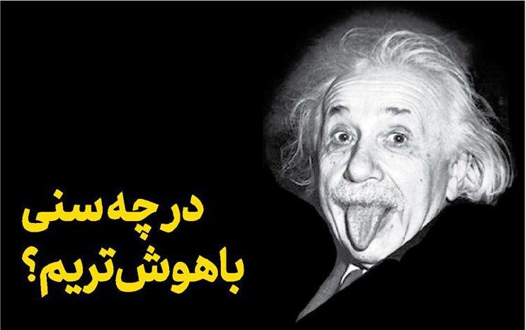 در چه سنی باهوشتریم؟ در چه سنی باهوشتریم؟