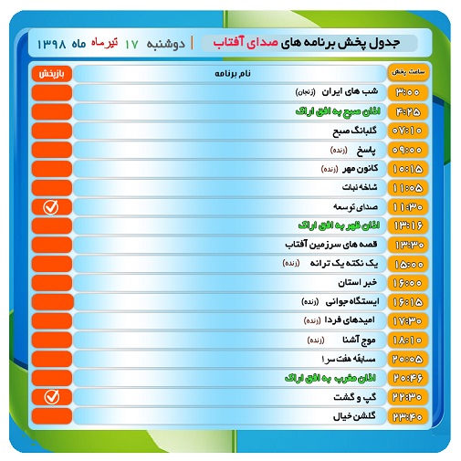 برنامه&zwnj;های صدای شبکه آفتاب در هفدهم تیرماه ۹۸