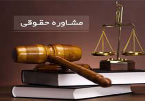 بهره مندی بیش از ۲۰۰ مددجو از مشاوره  و خدمات حقوقی در مازندران