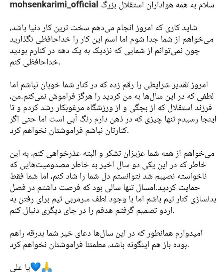 کریمی با استقلالی ها خداحافظی کرد