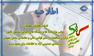 انتشار اطلاعات معاملات تمامی وزارت خانه‌ها و دستگاه‌های اجرایی