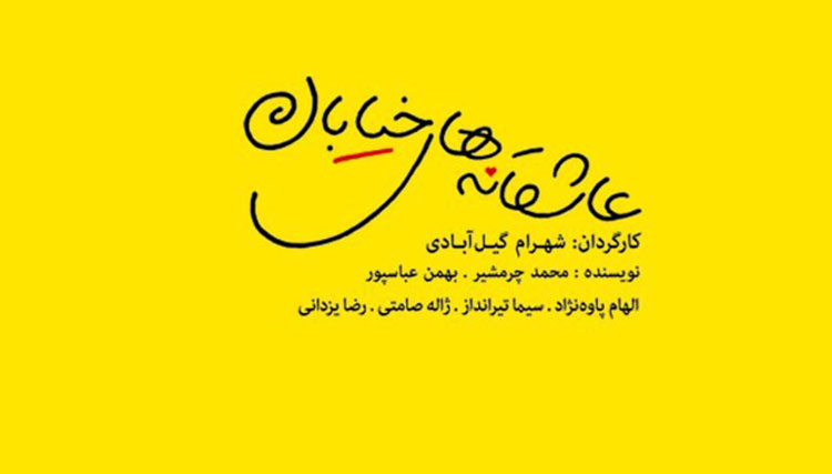 علت توقیف نمایش «عاشقانه‌های خیابان» چه بود؟ + واکنش کارگردان