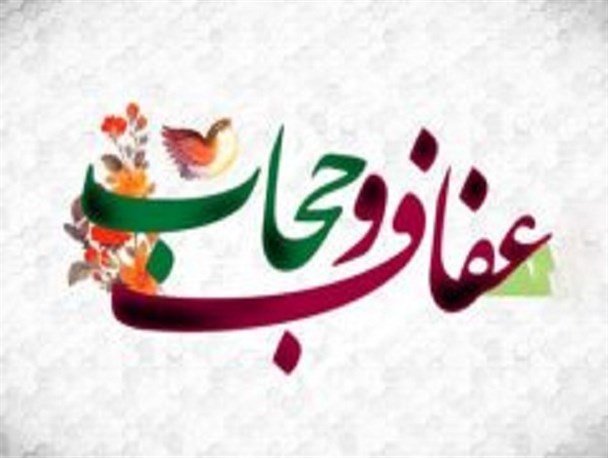 اجرای ویژه‌ برنامه‌های مختلف همزمان با هفته عفاف و حجاب