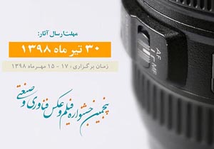 انتشار فراخوان پنجمین جشنواره فیلم و عکس فناوری و صنعتی