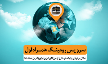تعرفه&zwnj;های ارتباطی همراه اول برای حج تمتع ۹۸ اعلام شد