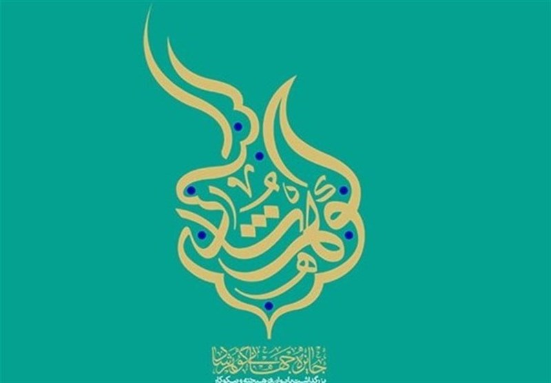 برگذاری چهارمین جایزه جهانی گوهرشاد در مشهد
