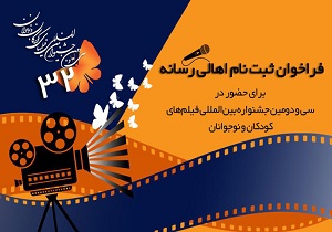 فراخوان نام نویسی اهالی رسانه در جشنواره بین المللی کودک ونوجوان