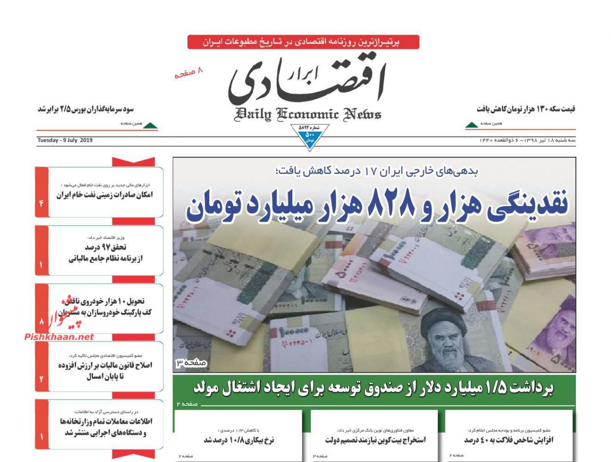 صفحه نخست روزنامه&zwnj;های اقتصادی ۱۸ تیر