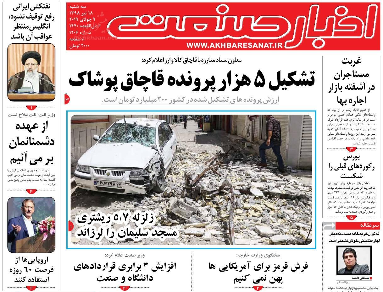 صفحه نخست روزنامه&zwnj;های اقتصادی ۱۸ تیر