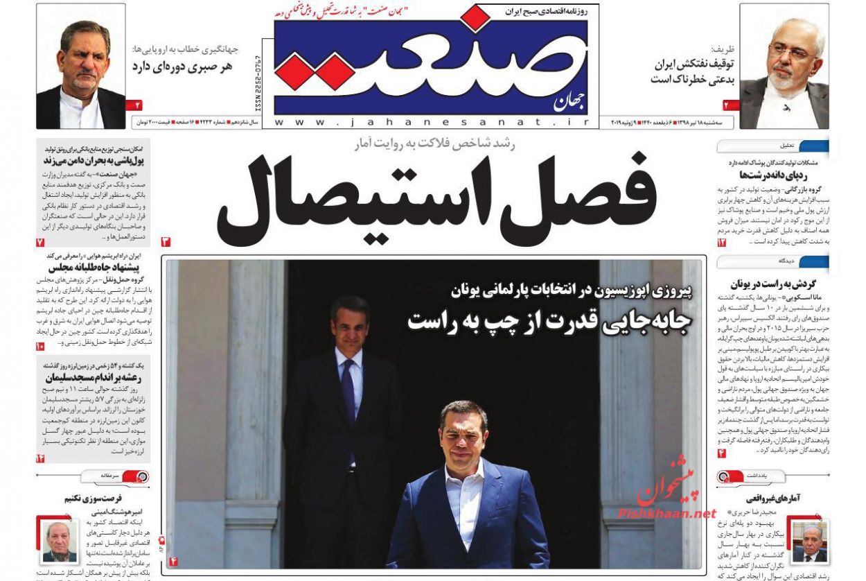 صفحه نخست روزنامه&zwnj;های اقتصادی ۱۸ تیر