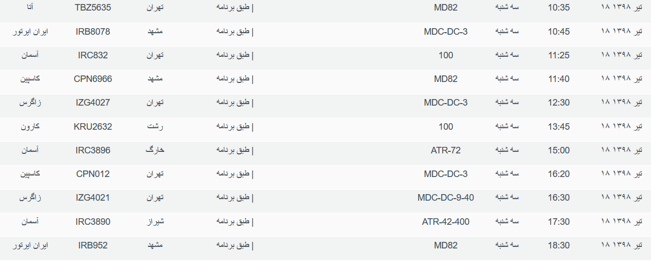 برنامه پرواز&zwnj;های سه شنبه ۱۸ تیرماه ۹۸ فرودگاه بین المللی اهواز
