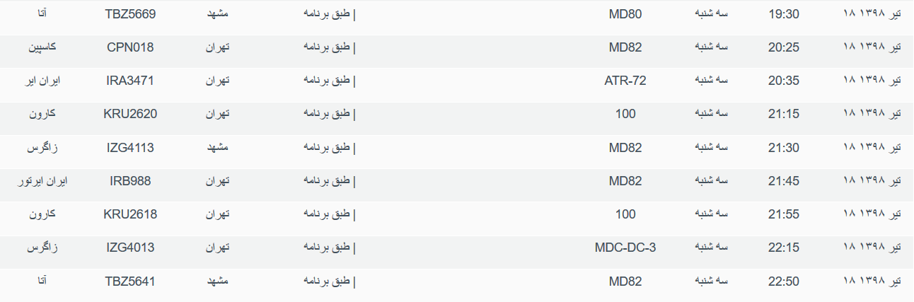 برنامه پرواز&zwnj;های سه شنبه ۱۸ تیرماه ۹۸ فرودگاه بین المللی اهواز