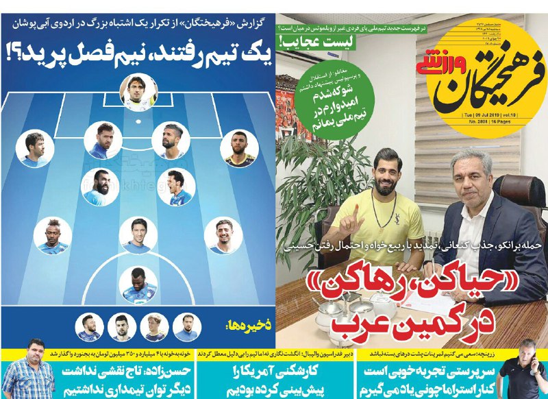 فرهیختگان ورزشی - ۱۸ تیر