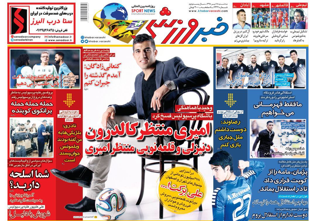 خبر ورزشی - ۱۸ تیر
