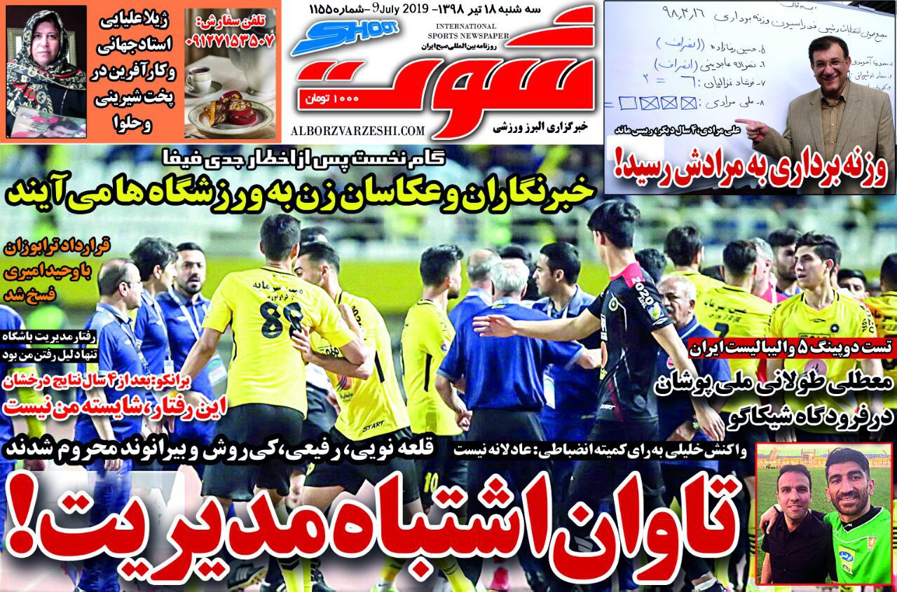 روزنامه شوت - ۱۸ تیر