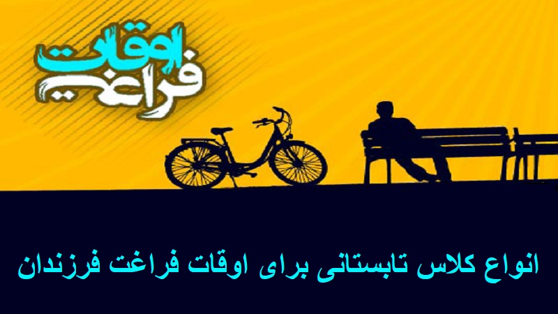 اجرای کلاس‌های تابستانه در مجتمع فرهنگی هنری استان ایلام