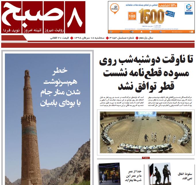 تصاویر صفحه اول روزنامه های افغانستان/ 18 سرطان