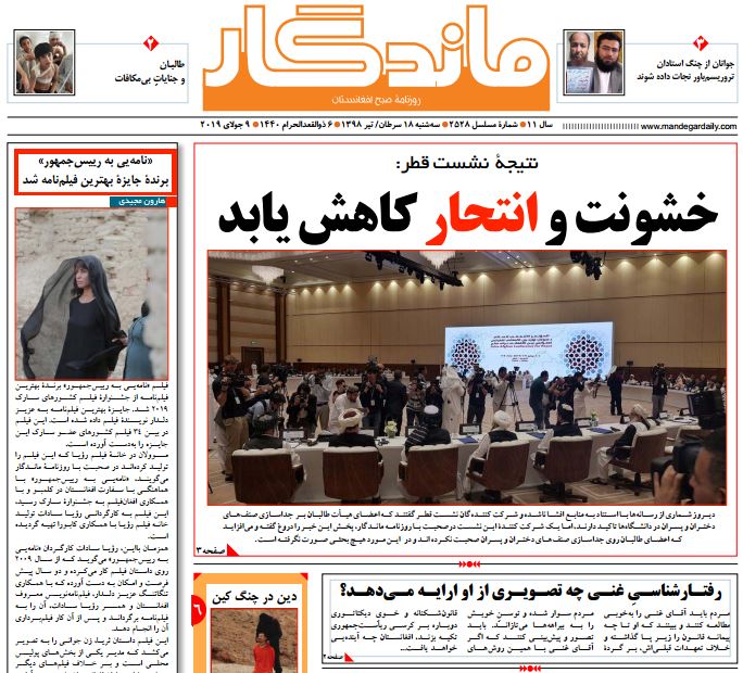 تصاویر صفحه اول روزنامه های افغانستان/ 18 سرطان