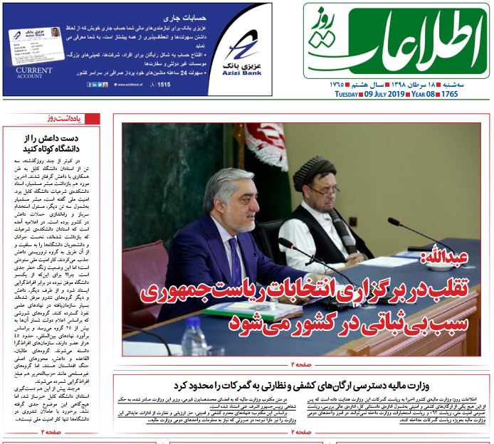 تصاویر صفحه اول روزنامه های افغانستان/ 18 سرطان