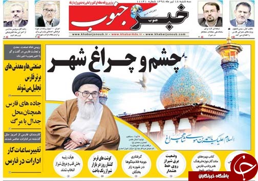 تصاویر صفحه نخست روزنامه&zwnj;های فارس ۱۸ تیر سال ۱۳۹۸