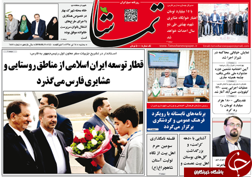 تصاویر صفحه نخست روزنامه&zwnj;های فارس ۱۸ تیر سال ۱۳۹۸