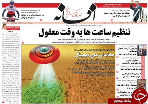 تصاویر صفحه نخست روزنامه&zwnj;های فارس ۱۸ تیر سال ۱۳۹۸