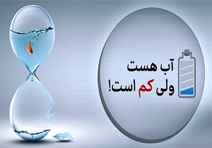 کاهش ۶درصدی مصرف آب در شهرستان خوی