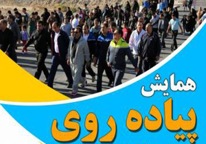 همایش پیاده روی در هفشجان برگزار می‌شود