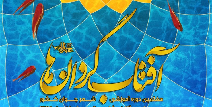 ثبت‌نام در دوره آموزشی شعر جوان آفتابگردان‌ها تمدید شد