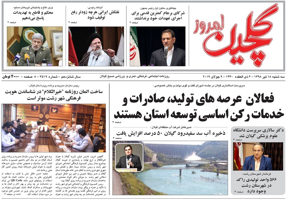 تصاویر صفحه نخست روزنامه&zwnj;های استان گیلان؛