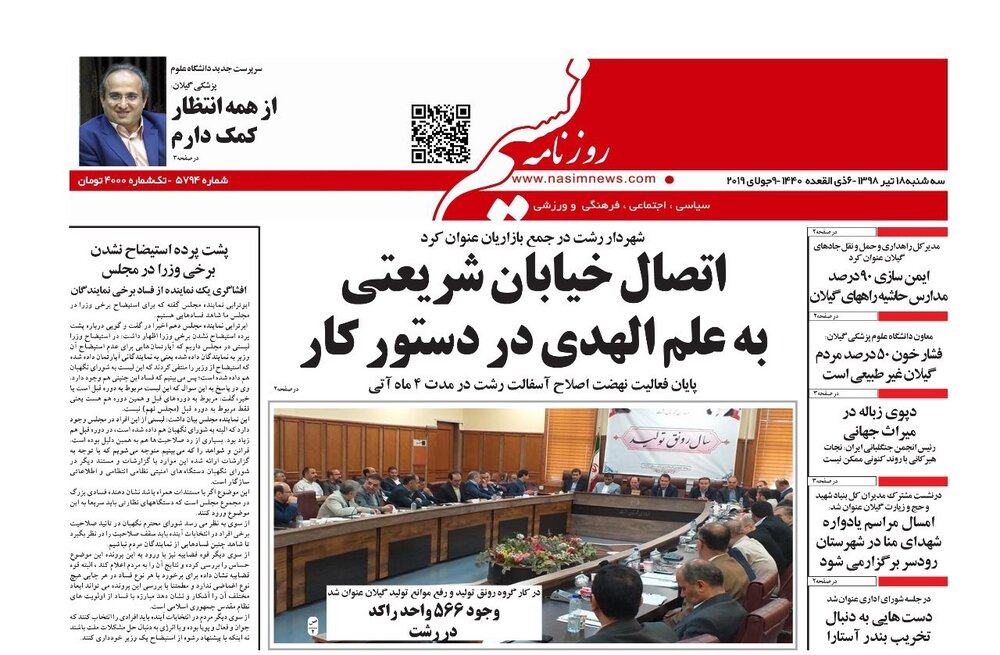 تصاویر صفحه نخست روزنامه&zwnj;های استان گیلان؛
