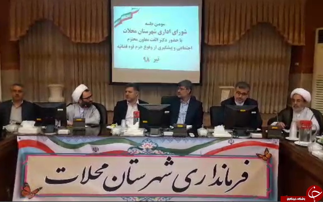 شرکت معاون اجتماعی و پیشگیری از وقوع جرم قوه قضاییه در شورای اداری محلات