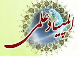 راهیابی سه دانش آموز هرمزگانی به مرحله تابستانه المپیاد‌های علمی کشور