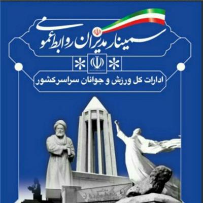 همدان، عصر امروز میزبان مدیران روابط عمومی ادارات ورزش و جوانان استان های کشور