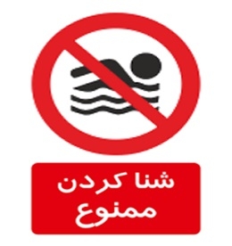 در تاسیسات آبی شنا نکنید