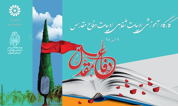 برپایی کارگاه آموزشی ادبیات شفاهی داستانی دفاع مقدس